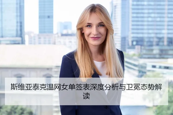 斯维亚泰克温网女单签表深度分析与卫冕态势解读
