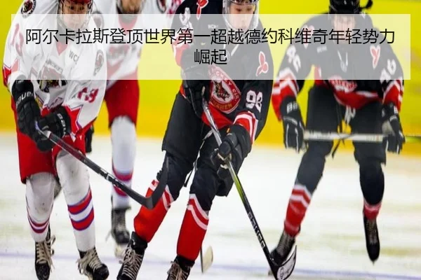 a-er-ka-la-si-deng-ding-shi-jie-di-yi-chao-yue-de-yue-ke-wei-qi-nian-qing-shi-li-jue-qi-3-730.jpg