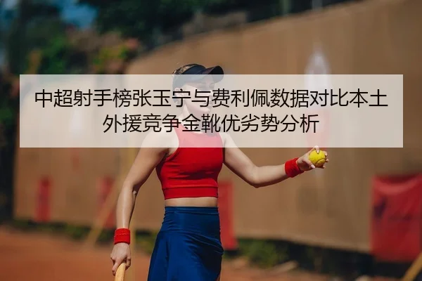 zhong-chao-she-shou-bang-zhang-yu-ning-yu-fei-li-pei-shu-ju-dui-bi-ben-tu-wai-yuan-jing-zheng-jin-xue-you-lie-shi-fen-xi-2-905.jpg