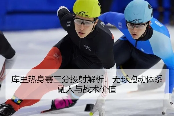 ku-li-re-shen-sai-san-fen-tou-she-jie-xi-wu-qiu-pao-dong-ti-xi-rong-ru-yu-zhan-shu-jia-zhi-2-864.jpg